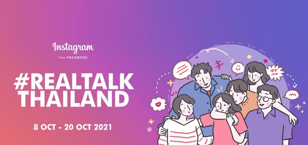 Facebook และ Instagram เปิดแคมเปญ #RealTalkThailand ร่วมส่งเสริมการมีสุขภาพจิตที่ดีในไทย