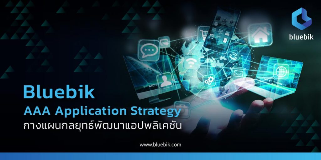 บลูบิค เปิดกลยุทธ์ ‘AAA Application Strategy’ พัฒนาแอปฯเพื่อสร้างผลลัพธ์ให้ธุรกิจได้จริง