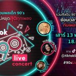 TikTok ดึง 10 ศิลปินยุค 90 ร่วมจัด "TikTok 90's Live Concert"