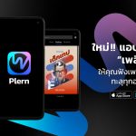 GMM Grammy รุกตลาดแพลตฟอร์มฟังเพลง เปิดตัวมิวสิคสตรีมมิง “Plern”