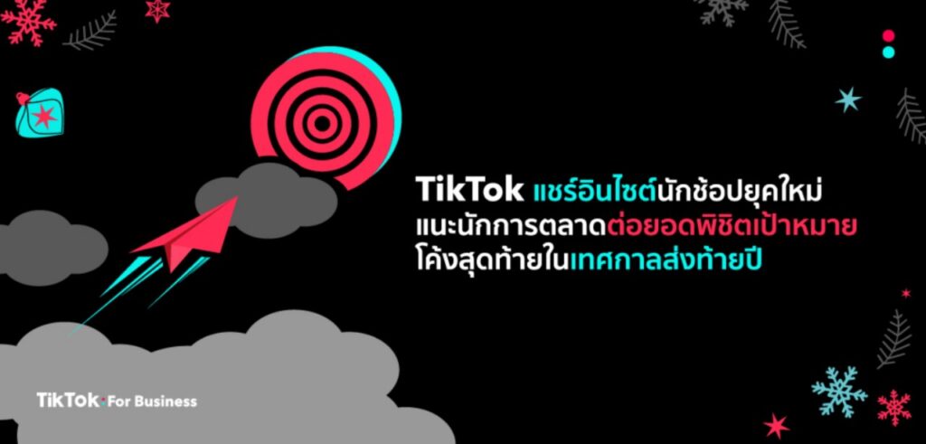 TikTok แชร์อินไซต์นักช้อปยุคใหม่ แนะนักการตลาดต่อยอดพิชิตเป้าหมายในเทศกาลส่งท้ายปี