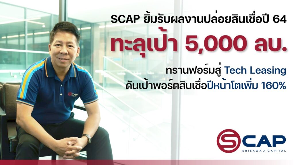 SCAP ปล่อยสินเชื่อปี 64 ทะลุเป้า 5,000 ลบ. ทรานส์ฟอร์มสู่ Tech Leasing เชื่อปีหน้าโตเพิ่ม 160%