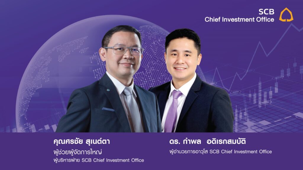 SCB CIO เปิดกลยุทธ์ลงทุนปี 2022 แนะลงทุนหุ้นกลุ่มประเทศและธุรกิจที่มีภูมิคุ้มกันสูง