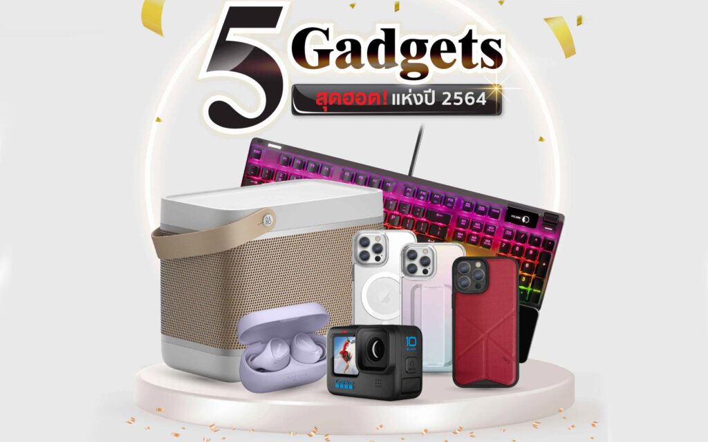 เปิดโผ 5 Gadget ยอดนิยมแห่งปี 2564 รับไลฟ์สไตล์การใช้ชีวิตยุค New Normal