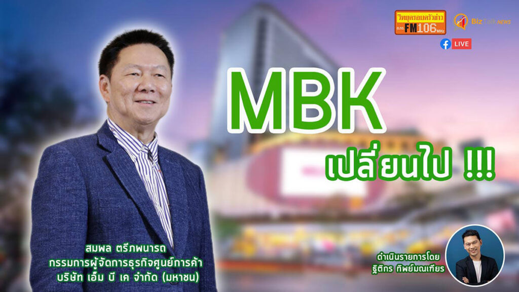 MBK เปลี่ยนไป !!! I Biz Review