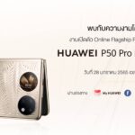 แง้มฟีเจอร์ HUAWEI P50 Pro และ P50 Pocket ก่อนเปิดตัวในไทย 28 ม.ค. นี้