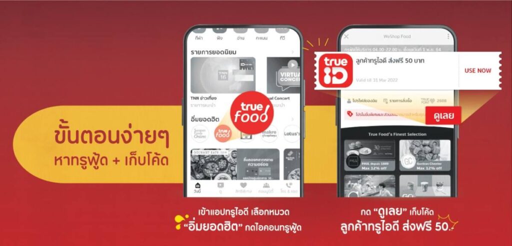 ทรูฟู้ด มอบสิทธิ์สั่งออเดอร์แรก ส่งฟรี 50 บาท ใช้ทรูพอยท์ 40 คะแนน ลดค่าส่ง 40 บาท ผ่านแอปทรูไอดี วันนี้ - 31 มี.ค. 65