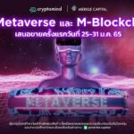 Merkle Capital เปิดตัว M-Metaverse และ M-Blockchain พร้อมเสนอขายกลยุทธ์ถึง 31 ม.ค. นี้