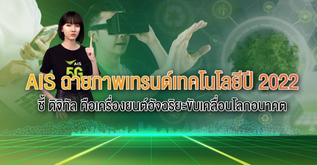 AIS ชี้ “ดิจิทัล” คือเครื่องยนต์อัจฉริยะของการขับเคลื่อนโลกอนาคต