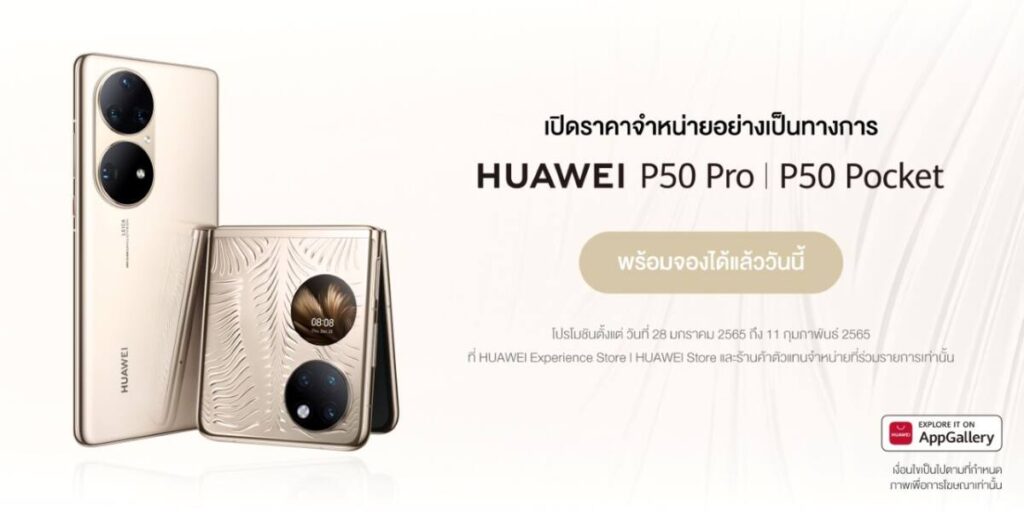 หัวเว่ย เปิดราคา HUAWEI P50 Pro เริ่มต้นที่ 33,990 บาท และ HUAWEI P50 Pocket เริ่มต้นที่ 46,990 บาท