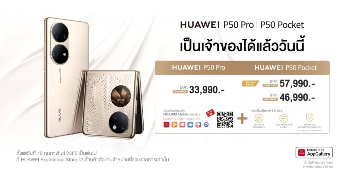 HUAWEI P50 Pro และ HUAWEI P50 Pocket พร้อมวางจำหน่าย 12 กุมภาพันธ์ 2565