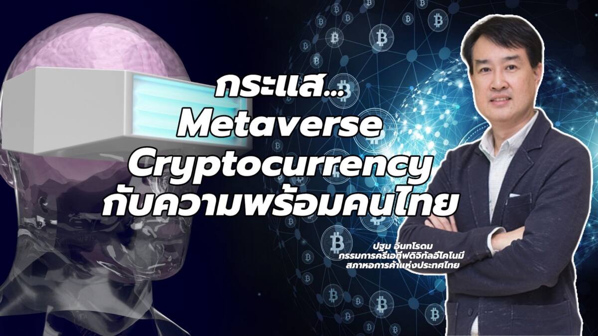 ปฐม อินทโรดม มองกระแส Metaverse และ Cryptocurrency กับความพร้อมคนไทย