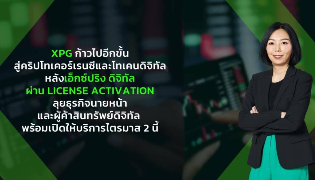 XPG ผ่าน License Activation ลุยธุรกิจนายหน้าและผู้ค้าสินทรัพย์ดิจิทัล พร้อมเปิดให้บริการไตรมาส 2 นี้