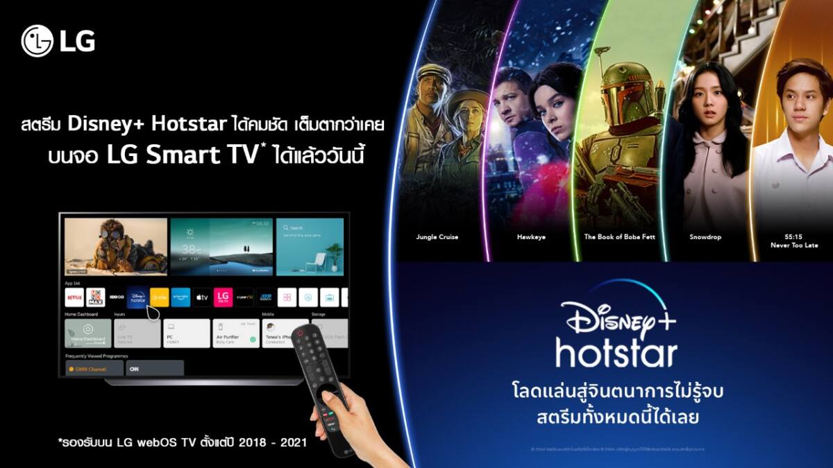 แอลจี สมาร์ททีวี รุ่นปี 2018 ขึ้นไป รองรับ Disney+ Hotstar แล้ว