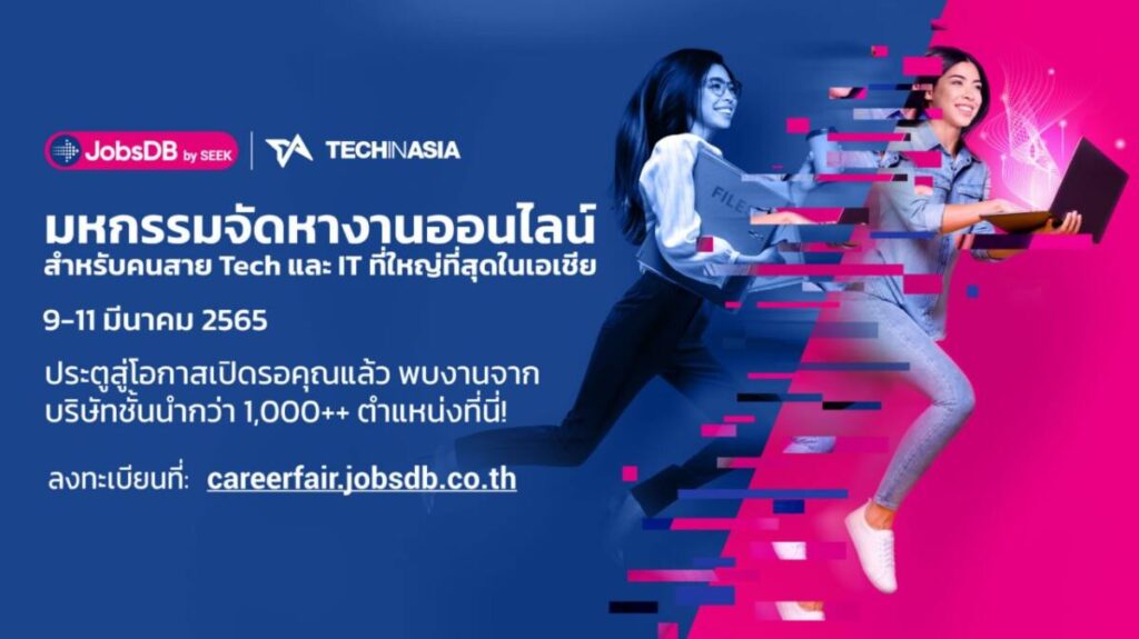 JobsDB จัดงาน Asia’s Biggest Virtual Career Fair รวมตำแหน่งงาน Tech และไอที กว่า 1,000 ตำแหน่ง เริ่มพร้อมกัน 6 ประเทศ 9-11 มีนาคม นี้