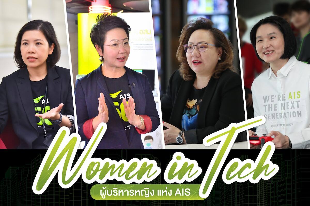 เปิดวิธีคิด ฉายมุมมอง ของทีม “ผู้บริหารหญิง AIS” ภายใต้ความท้าทายแบบ Women In Tech กับภารกิจ Digital Literacy