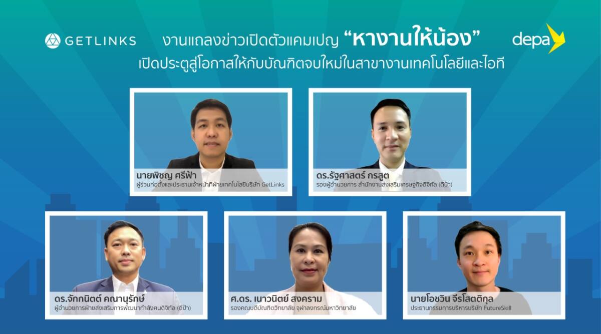 GetLinks จับมือ ดีป้า และมหาวิทยาลัยชั้นนำ เปิดตัวแคมเปญ "หางานให้น้อง" เปิดโอกาสหางานสาขาไอทีกับบัณฑิตจบใหม่