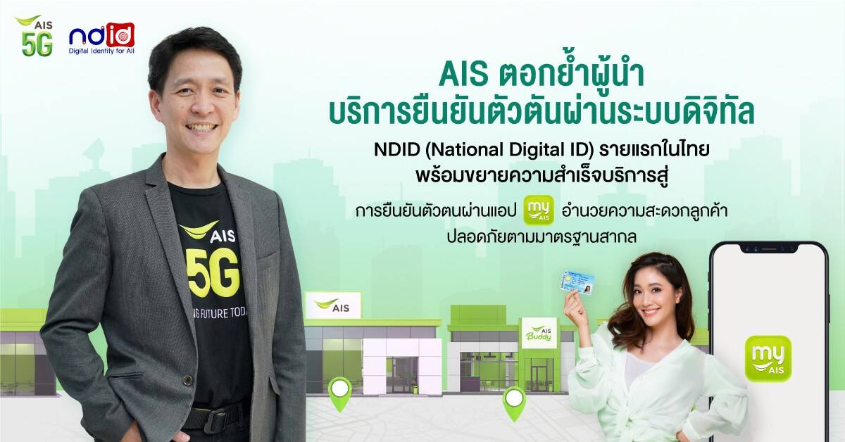 AIS เปิดให้บริการยืนยันตัวตันผ่านระบบดิจิทัล NDID (National Digital ID) รายแรกในไทย