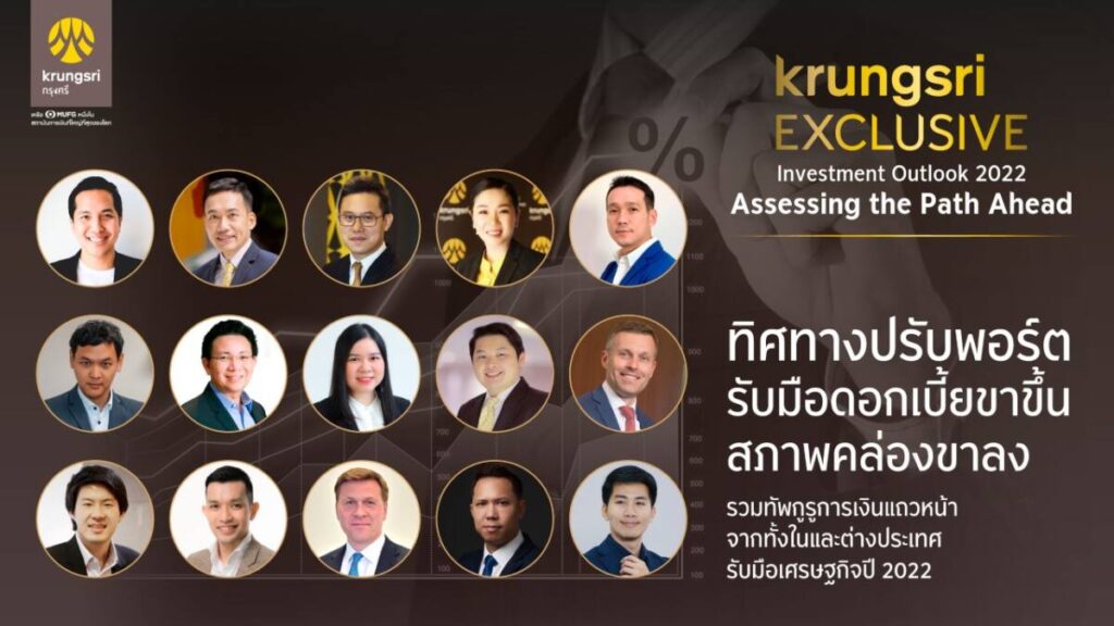 กรุงศรี เอ็กซ์คลูซีฟ เปิดมุมมองการลงทุนปี 2022