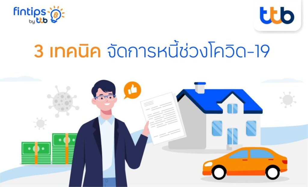 fintips by ttb แนะ 3 เทคนิคจัดการหนี้ช่วงโควิด-19 ให้ดอกเบี้ยถูกลง