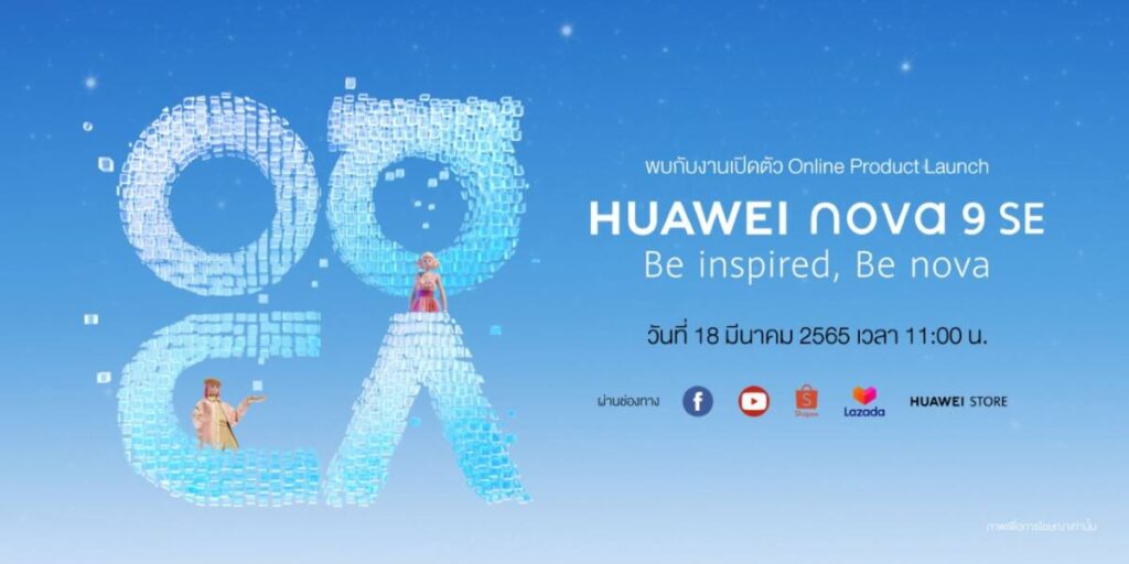 หัวเว่ย เตรียมเปิดตัว HUAWEI nova 9 SE วันที่ 18 มี.ค. นี้