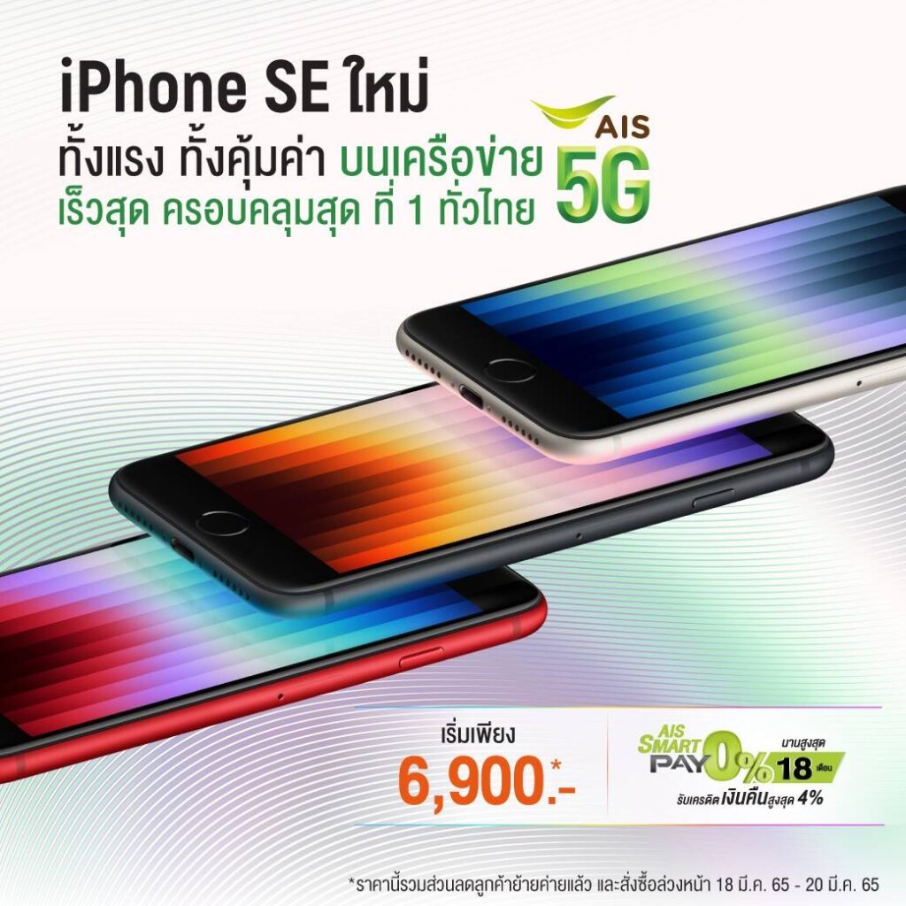 AIS 5G เตรียมวางจำหน่าย iPhone SE รุ่นใหม่ พร้อม iPhone 13 Pro สีอัลไพน์กรีน และ iPhone 13 สีเขียว