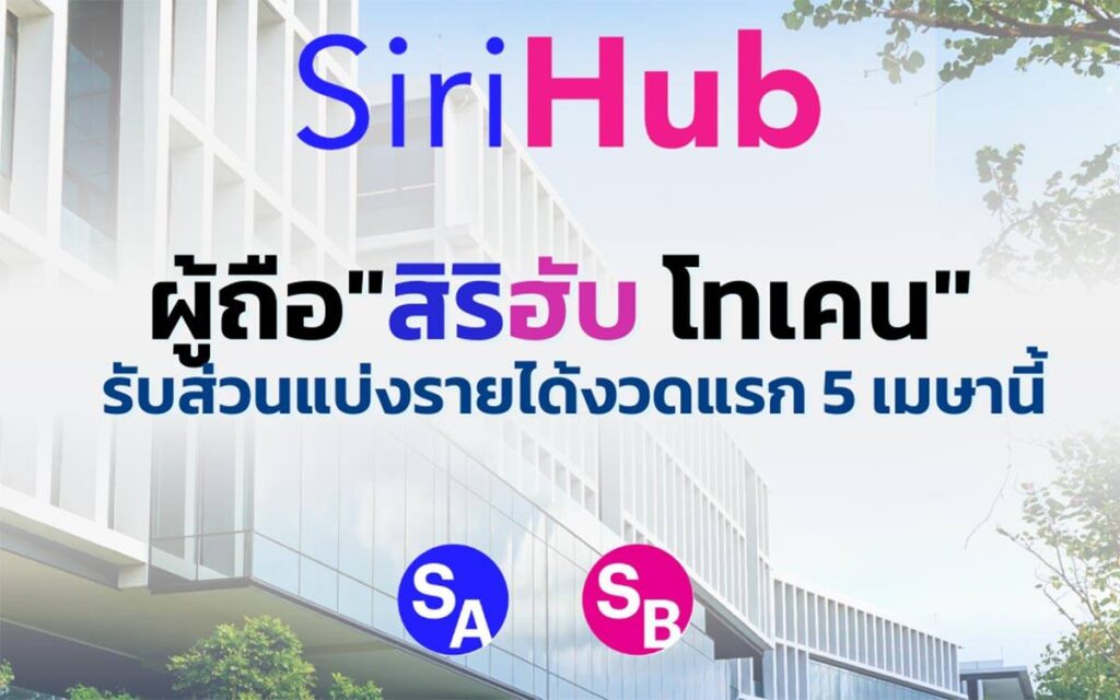 ผู้ถือ SiriHub โทเคน เตรียมเฮ รับส่วนแบ่งรายได้งวดแรกรวมกว่า 64 ล้านบาท 5 เมษานี้