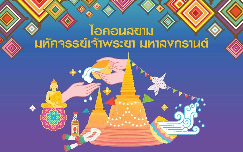 ไอคอนสยาม ชวนร่วมงาน “The ICONIC Songkran Festival 2022” 8-17 เม.ย.