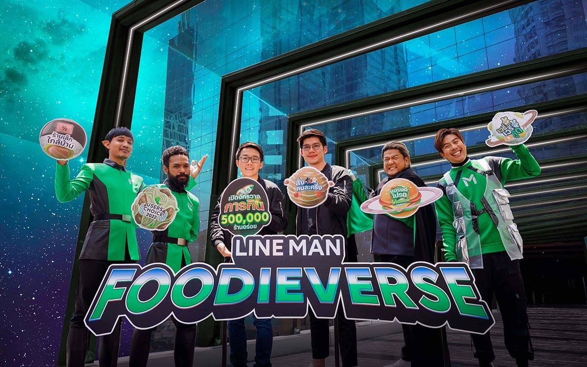 LINE MAN ทุ่ม 100 ล้าน คิกออฟแคมเปญ “Foodieverse กินทะลุจักรวาล 500,000 ร้านอร่อย