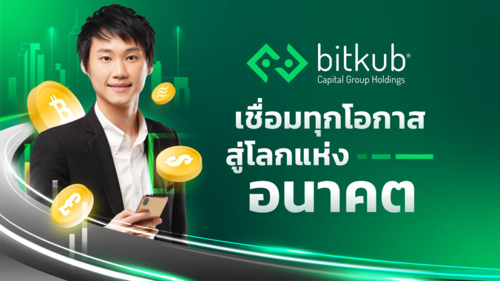 Bitkub Capital Group เผย 7 บริษัทลูก มุ่งสร้างระบบนิเวศและโครงสร้างเศรษฐกิจดิจิทัลด้วยแนวคิด Social Capital