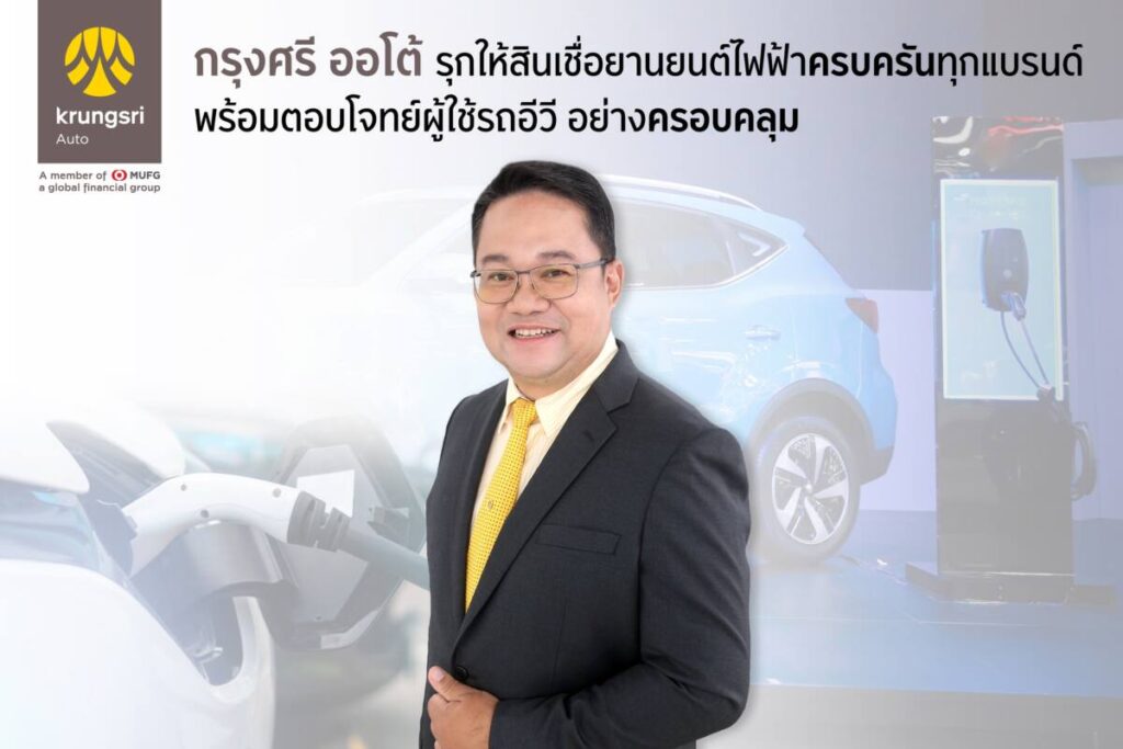 “กรุงศรี ออโต้” โกยยอดสินเชื่อ EV จากมอเตอร์โชว์ 146 ล้านบาท