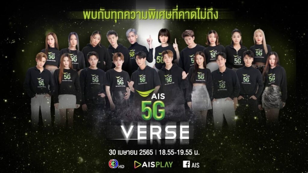 AIS 5G เตรียมพาคนไทยบุกโลก Metaverse ครั้งแรก กับรายการพิเศษ AIS5GVERSE ขอบคุณลูกค้า