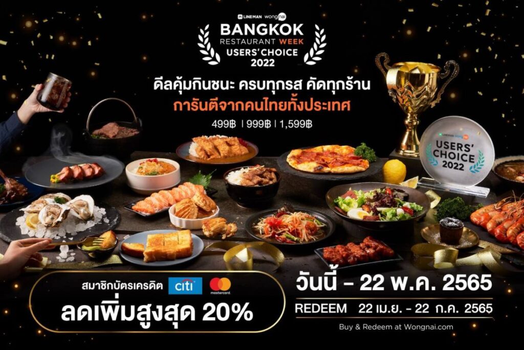 “Bangkok Restaurant Week 2022” กลับมาอีกครั้ง กับสุดยอดดีล LINE MAN Wongnai Users’ Choice 2022