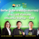 AIS – SET ปั้น ‘LiVE Platform’ ส่งมอบตำรานอกห้องเรียนในโลกธุรกิจ ขนทัพผู้บริหารแชร์ประสบการณ์ตรง เสริมแกร่ง Startups – SMEs