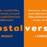 CMMU ชี้เทรนด์การตลาดใหม่ “NOSTALVERSE” แบรนด์เก่าได้เปรียบจากผลพวงความเครียดโควิดนานเกินไป