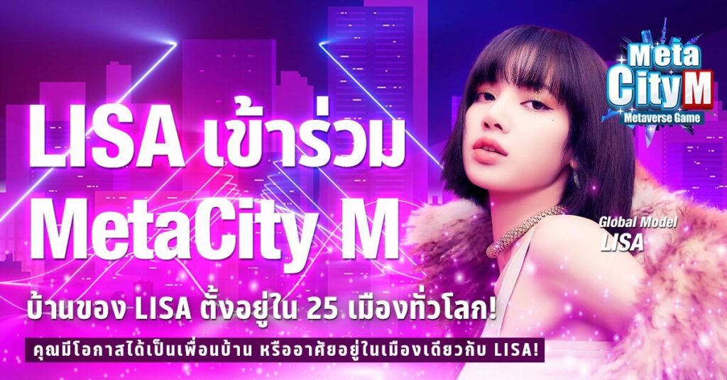 LISA คว้าตำแหน่ง Global Model ของ MetaCity M เกม Metaverse บนมือถือ