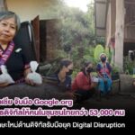 มูลนิธิเอเชีย จับมือ Google.org ติดอาวุธดิจิทัลให้คนในชุมชนไทยกว่า 53,000 คน