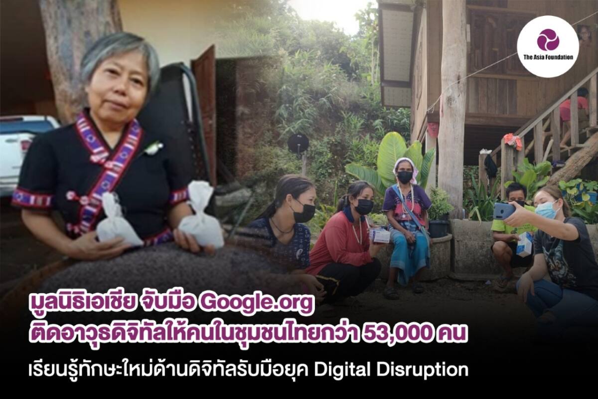 มูลนิธิเอเชีย จับมือ Google.org ติดอาวุธดิจิทัลให้คนในชุมชนไทยกว่า 53,000 คน