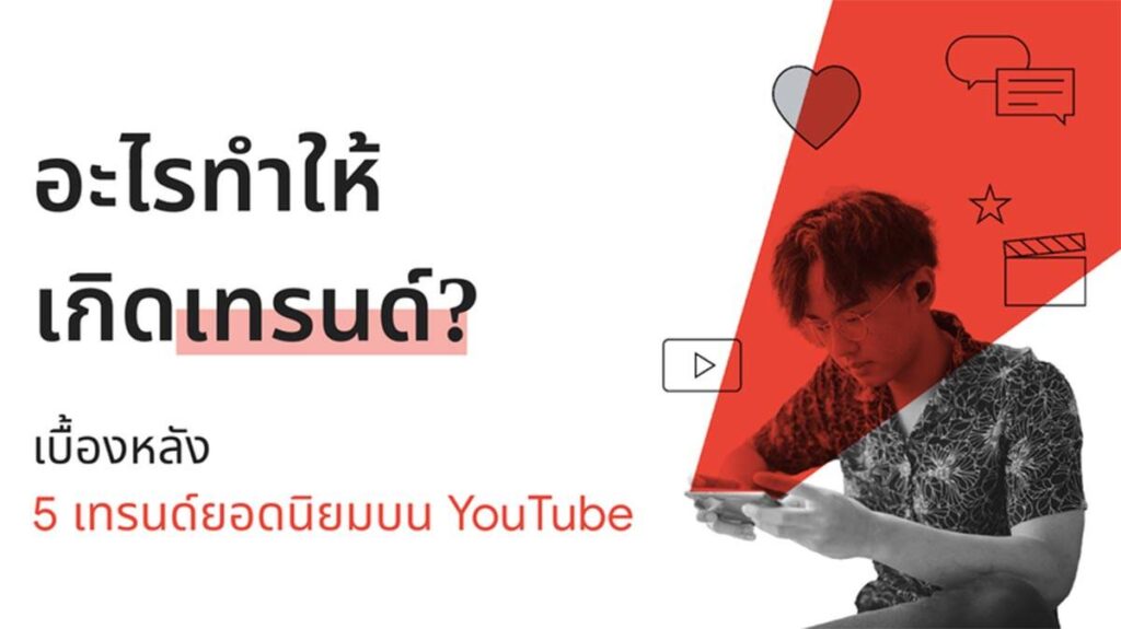 Google เปิดเผยเบื้องหลัง 5 เทรนด์ยอดนิยมบน YouTube