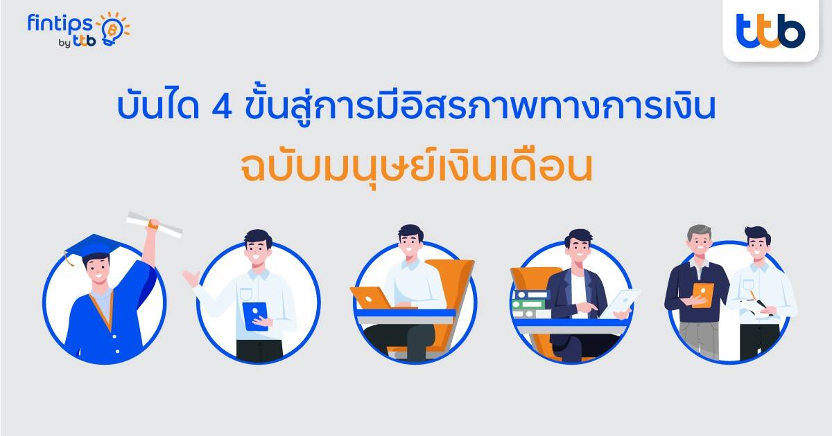 เผยแนวคิด “บันได 4 ขั้นสู่การมีอิสรภาพทางการเงิน” ฉบับมนุษย์เงินเดือน