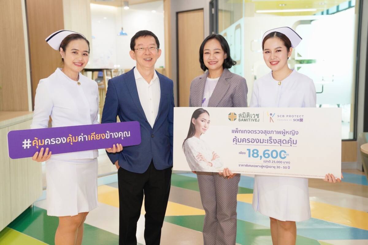 ไทยพาณิชย์ โพรเทค – สมิติเวช รุกตลาดสุขภาพสตรี ออกโปรแกรมตรวจสุขภาพพร้อมรับประกันคุ้มครองมะเร็ง