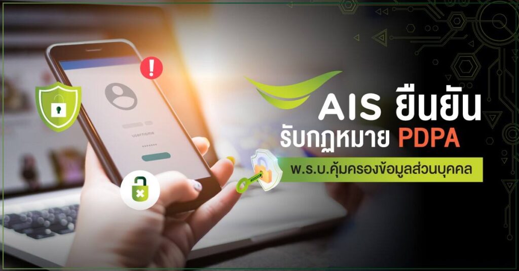 AIS ยืนยัน พร้อมปฏิบัติตาม กฎหมาย PDPA และความปลอดภัยทางไซเบอร์ตามมาตรฐานสากล