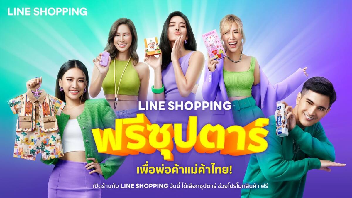 LINE SHOPPING รวมพลังอินฟลูเอนเซอร์ เปิดแคมเปญ "LINE SHOPPING ฟรีซุปตาร์ เพื่อพ่อค้าแม่ค้าไทย"