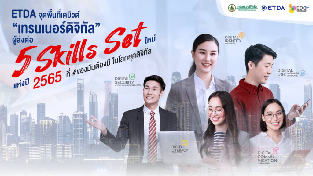 ETDA จุดพื้นที่เดบิวต์ "เทรนเนอร์ดิจิทัล" ผู้ส่งต่อ 5 Skills Set ใหม่แห่งปี 2565