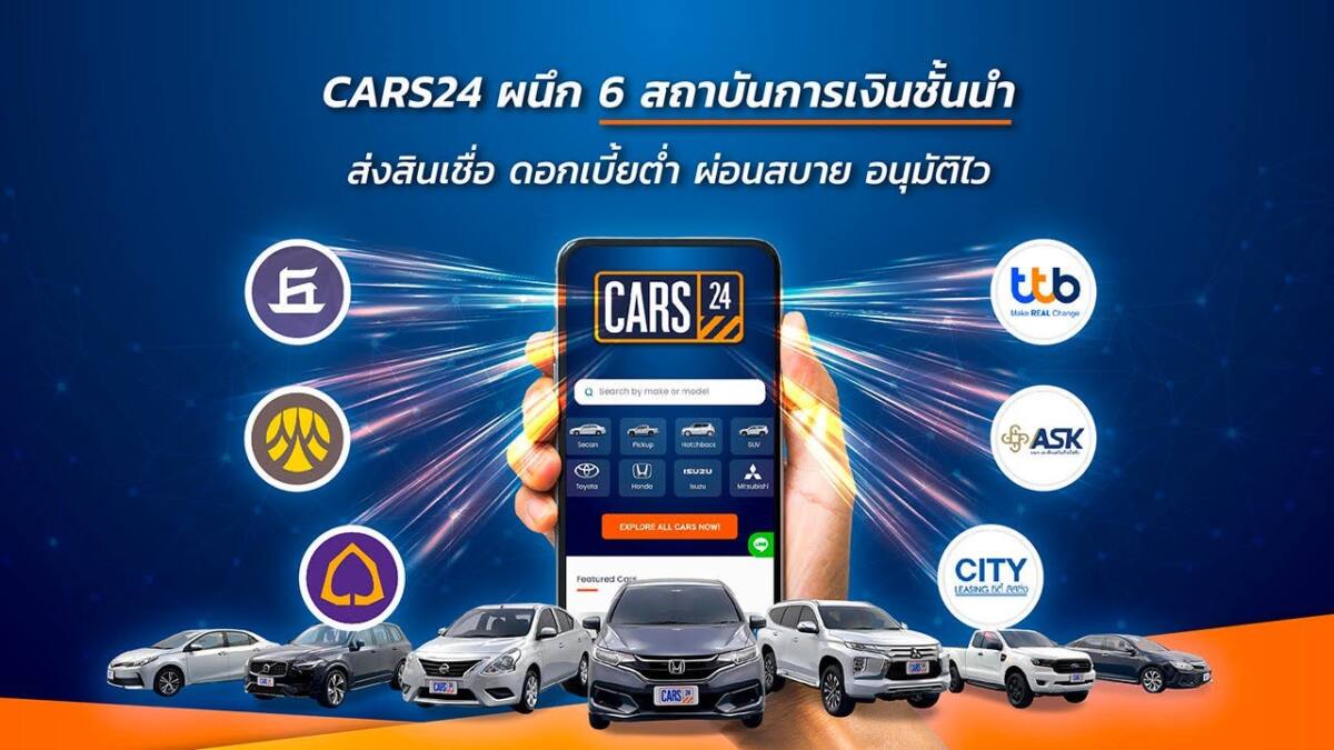 CARS24 จับมือ 6 พันธมิตรสถาบันการเงิน พร้อมส่งสินเชื่อ เอาใจคนอยากซื้อรถมือสอง