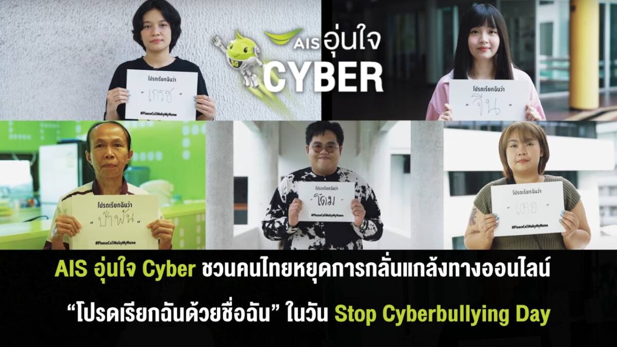 AIS อุ่นใจ Cyber สะท้อนปัญหาการเรียกชื่อล้อเลียน ชวนคนไทยหยุดการกลั่นแกล้งทางออนไลน์ “โปรดเรียกฉันด้วยชื่อฉัน