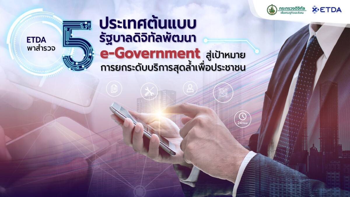 ETDA พาสำรวจ 5 ประเทศต้นแบบรัฐบาลดิจิทัล พัฒนา e-Government สร้างบริการเพื่อประชาชน