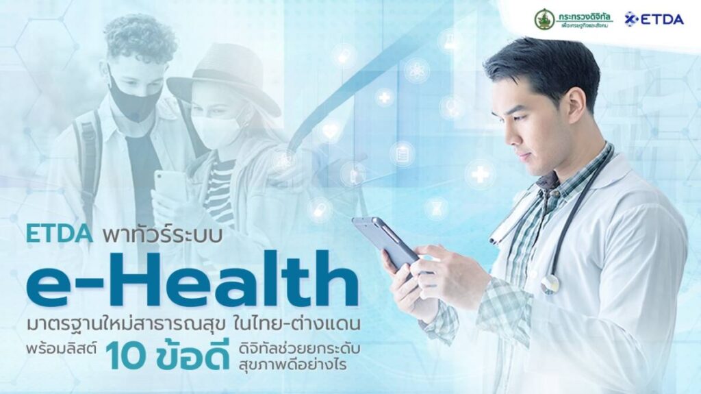 ส่องระบบ e-Health กับ 10 ข้อดี ช่วยยกระดับสุขภาพดีอย่างไร