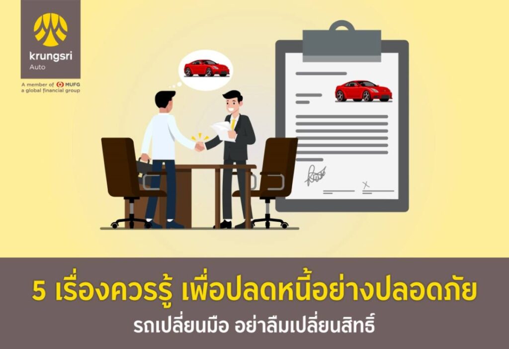 รถเปลี่ยนมือ อย่าลืมเปลี่ยนสิทธิ์ - 5 เรื่องควรรู้ เพื่อปลดหนี้อย่างปลอดภัย