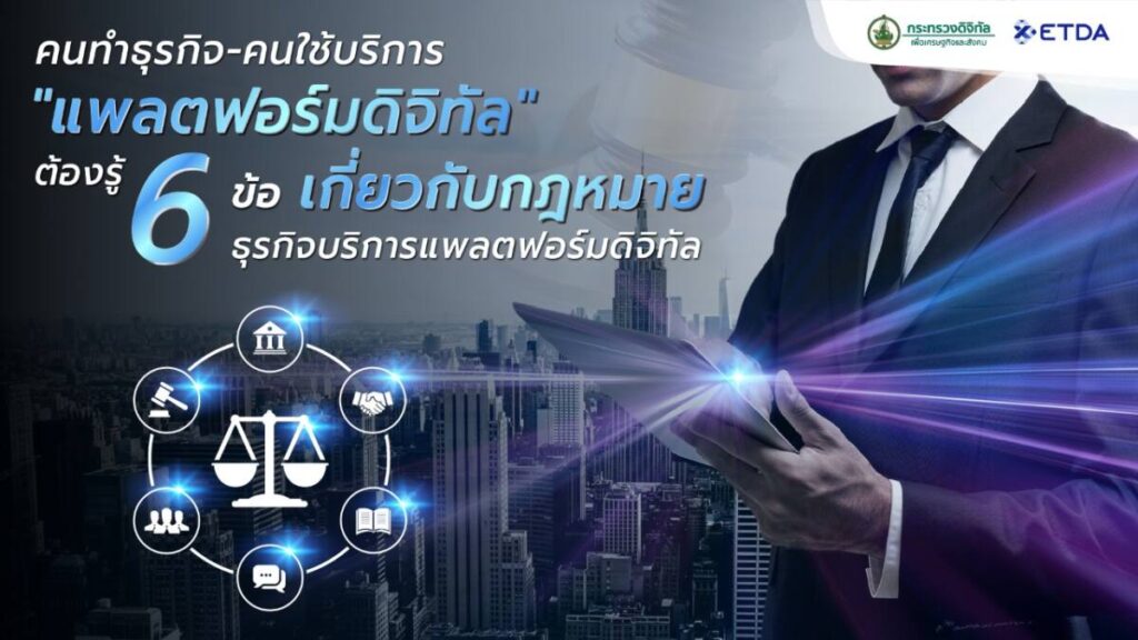 6 ข้อต้องรู้ เกี่ยวกับกฎหมายธุรกิจบริการแพลตฟอร์มดิจิทัล